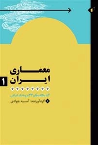 معماری ایران