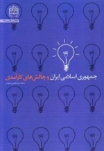 جمهوری اسلامی ایران و چالش های کارآمدی