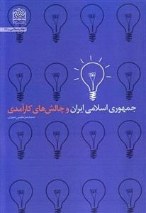 جمهوری اسلامی ایران و چالش های کارآمدی