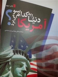آمریکا دنیا را به کدام سو می برد