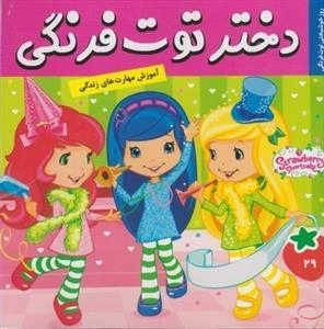 دختر توت فرنگی 29: روز خوشبختی