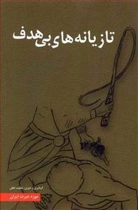 تازیانه های بی هدف