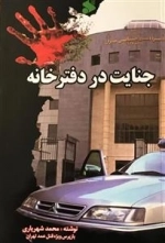 جنایت در دفترخانه