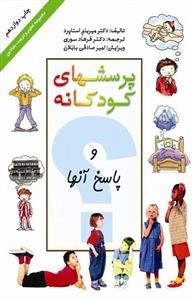 پرسشهای کودکانه: مجموعه تعلیم و تربیت بنیادین