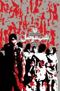 شب موصل : خاطرات اسیر آزاد شده محمد حسین منصف