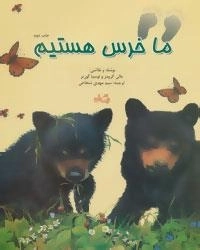 ما خرس هستیم