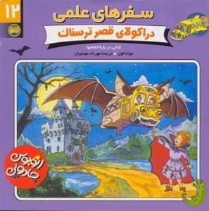 سفرهای علمی - دراکولای قصر ترسناک 12