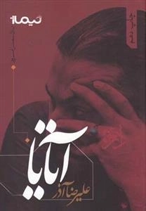 آتایا
