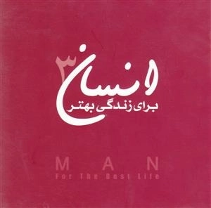 انسان برای زندگی بهتر 3