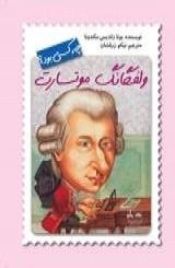 چه کسی بود ؟ ولفگانگ موتسارت