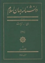 دانشنامه جهان اسلام 21: ری - زیارت