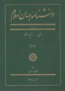 دانشنامه جهان اسلام 21: ری - زیارت
