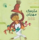 مترسک مهربان