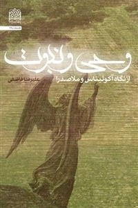 وحی و نبوت از دیدگاه آکوئیناس و ملاصدرا