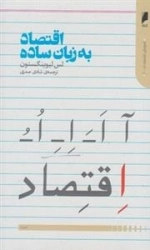 اقتصاد به زبان ساده