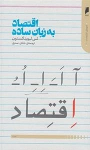 اقتصاد به زبان ساده