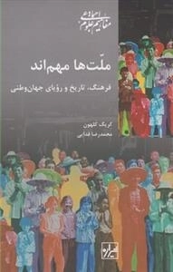 ملت ها مهم اند - فرهنگ، تاریخ و رویای جهان وطنی