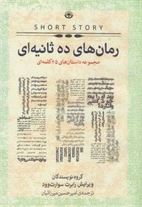 رمان های ده ثانیه ای