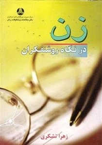 زن در نگاه روشنفکران
