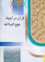 قرآن در آیینه نهج البلاغه