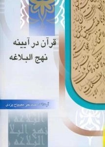 قرآن در آیینه نهج البلاغه