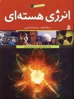 منابع انرژی 1 - انرژی هسته ای