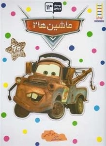 بچسبان و بیاموز 13: ماشین ها 2