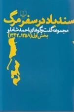 سندباد در سفر مرگ -مجموعه گفت و گو های احمد شاملو