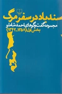 سندباد در سفر مرگ -مجموعه گفت و گو های احمد شاملو