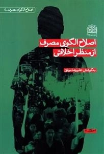 اصلاح الگوی مصرف از منظر اخلاقی
