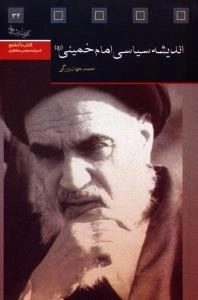 اندیشه سیاسی امام خمینی (ره) - کتاب دانشجو : اندیشه سیاسی متفکران