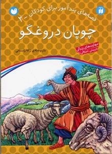 قصه های پند آموز برای کودکان 2 - چوپان دروغگو