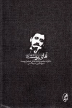 آقای پروست
