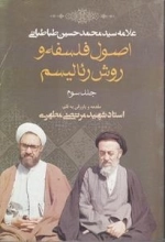 اصول فلسفه و روش رئالیسم : جلد سوم