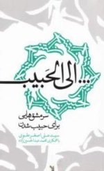 الی الحبیب - سرمشق هایی برای حبیب شدن