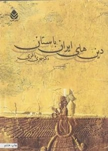 دین های ایران باستان