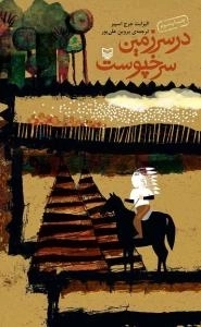در سرزمین سرخپوست