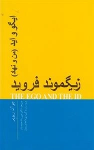 ایگو و اید