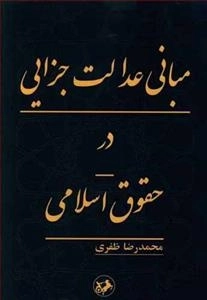 مبانی عدالت جزایی در حقوق اسلامی