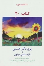 پروردگار هستی و خرد علمی مینوی :100 کتاب خوب20