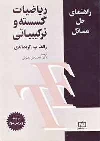 راهنمای حل مسائل ریاضیات گسسته و ترکیباتی