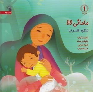 لالایی ها 1 - مامانی لالا