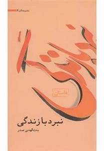 نبرد بازندگی