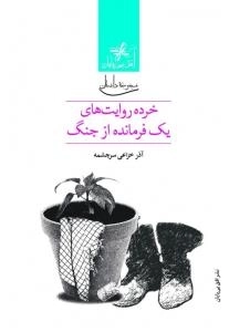خرده روایت های یک فرمانده از جنگ : مجموعه داستان
