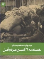 یک روایت معتبر درباره : حماسه 6 بهمن مردم آمل
