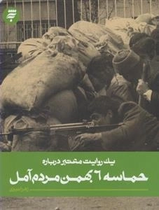 یک روایت معتبر درباره : حماسه 6 بهمن مردم آمل