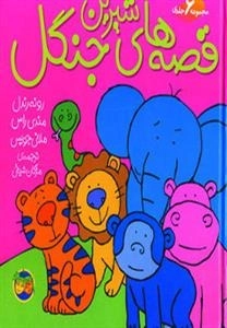 مجموعه قصه های شیرین جنگل