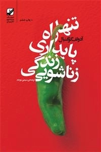 تنها راه پایداری زندگی زناشویی