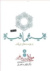 فیه ما فیه و پیوست های نو یافته