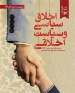 اخلاق سیاسی و سیاست اخلاقی